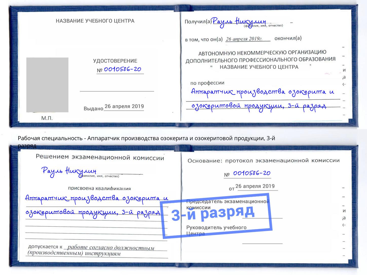 корочка 3-й разряд Аппаратчик производства озокерита и озокеритовой продукции Коряжма