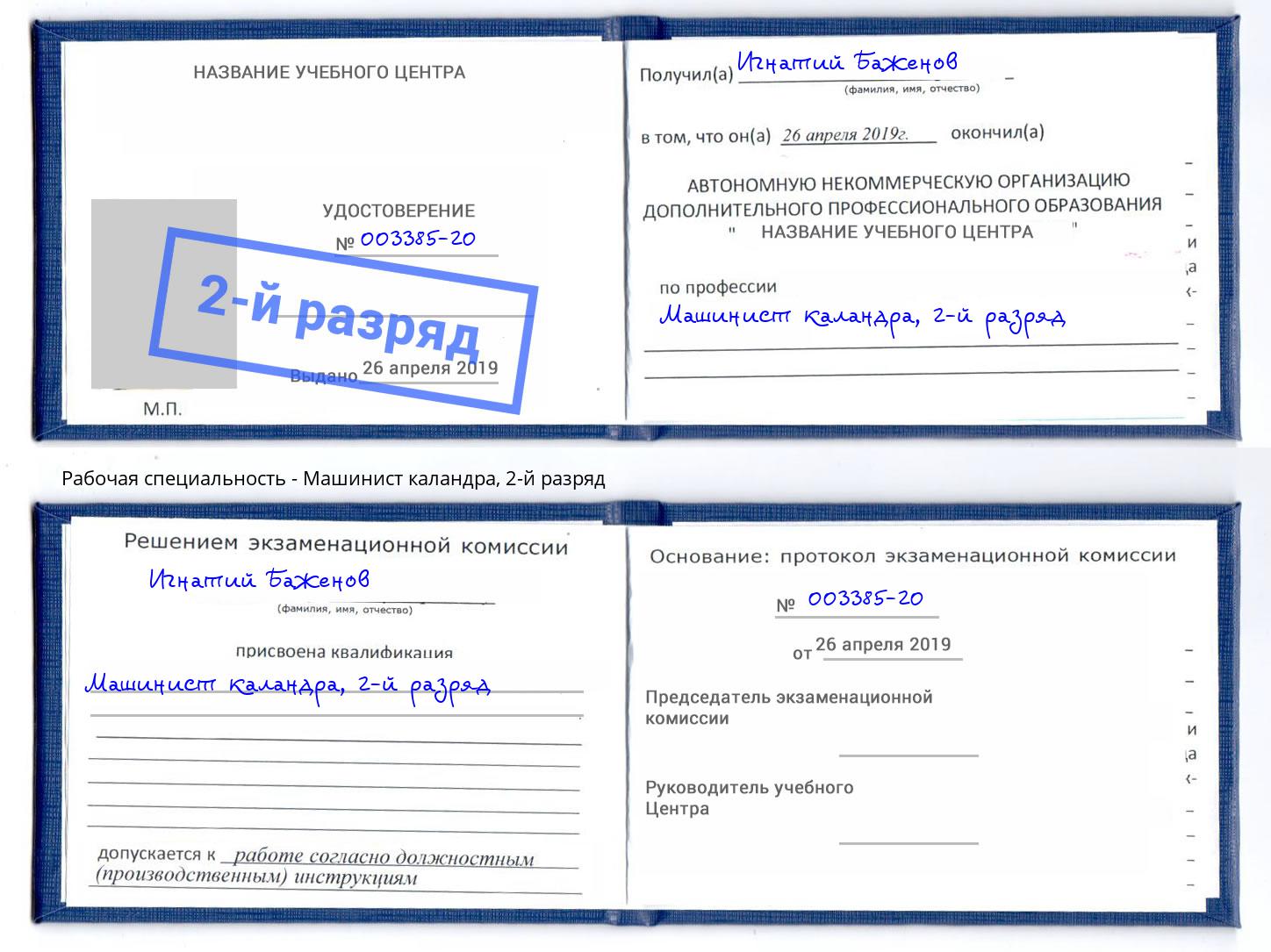 корочка 2-й разряд Машинист каландра Коряжма