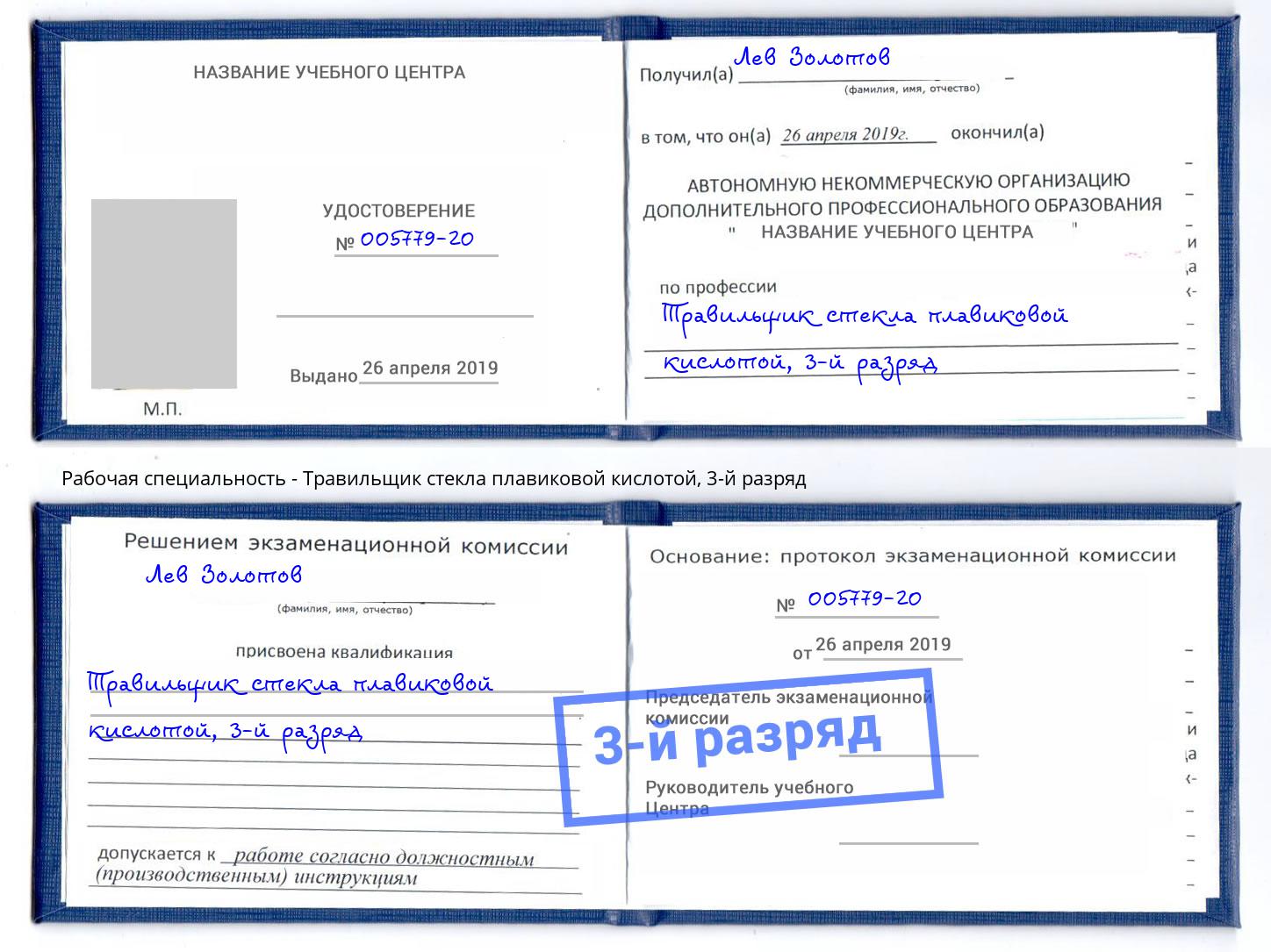 корочка 3-й разряд Травильщик стекла плавиковой кислотой Коряжма
