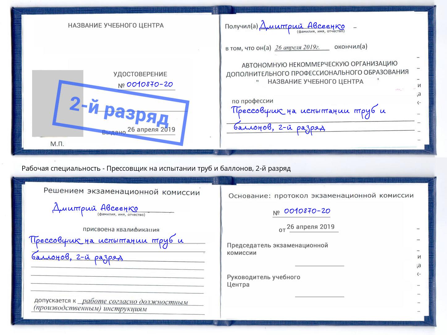 корочка 2-й разряд Прессовщик на испытании труб и баллонов Коряжма