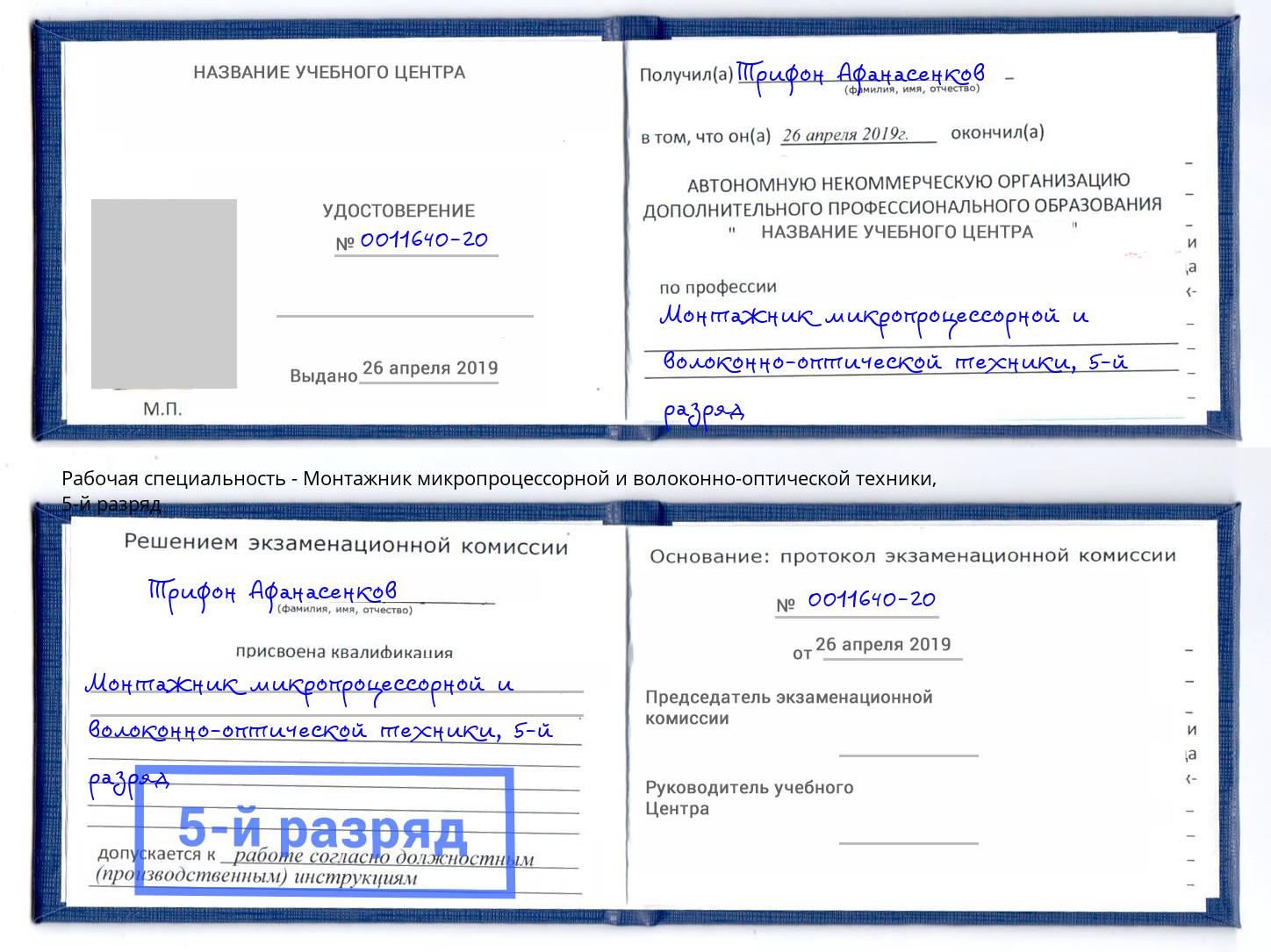 корочка 5-й разряд Монтажник микропроцессорной и волоконно-оптической техники Коряжма