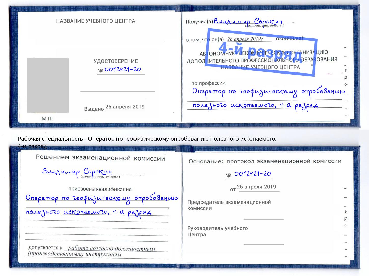 корочка 4-й разряд Оператор по геофизическому опробованию полезного ископаемого Коряжма