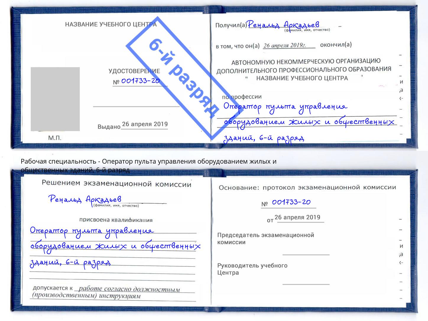корочка 6-й разряд Оператор пульта управления оборудованием жилых и общественных зданий Коряжма