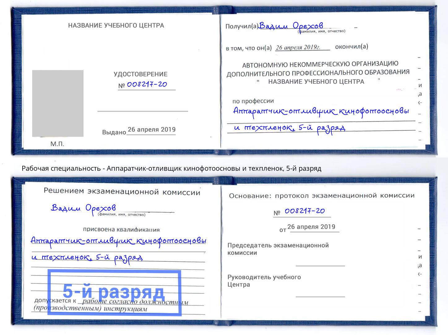 корочка 5-й разряд Аппаратчик-отливщик кинофотоосновы и техпленок Коряжма