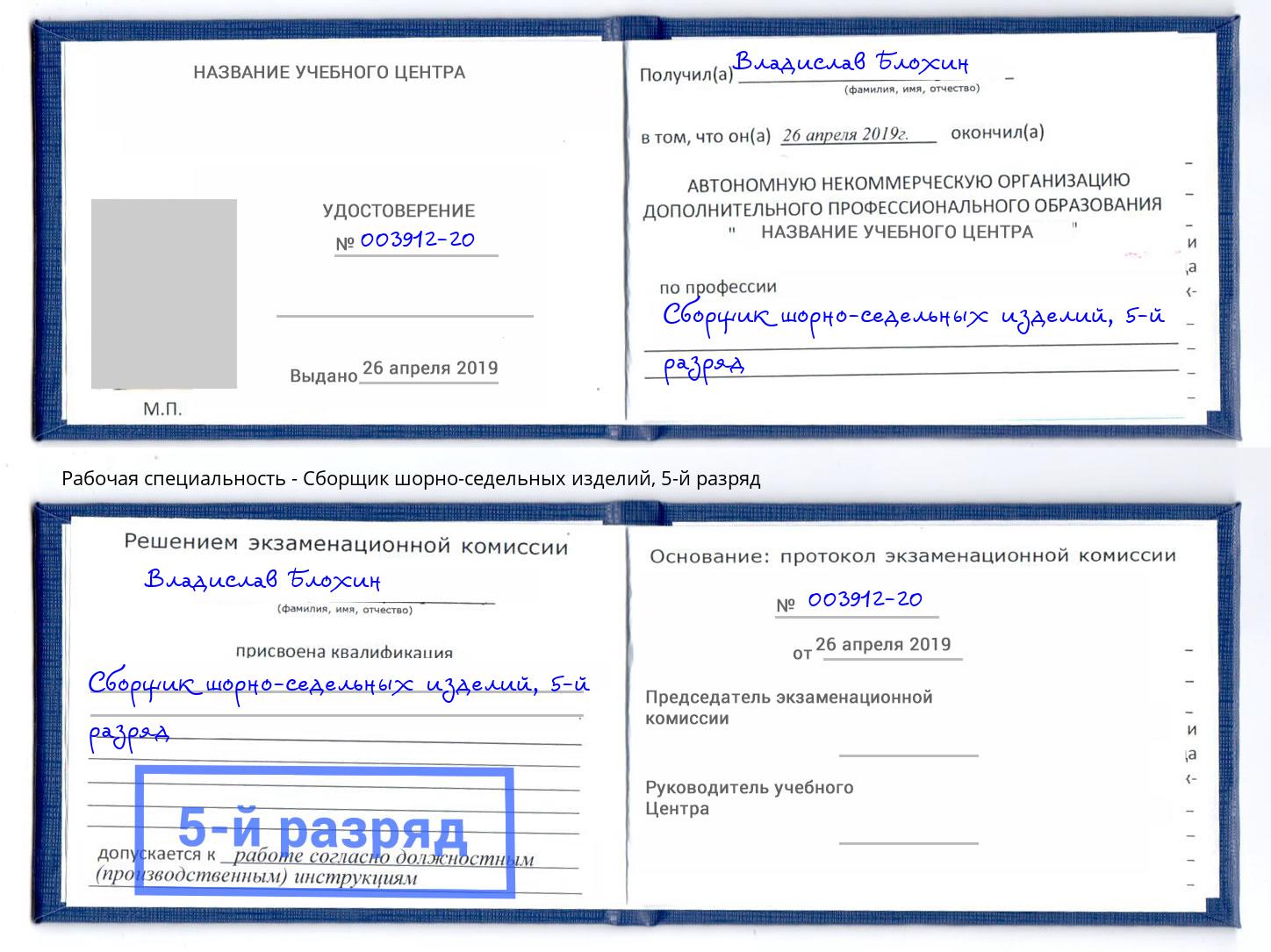 корочка 5-й разряд Сборщик шорно-седельных изделий Коряжма