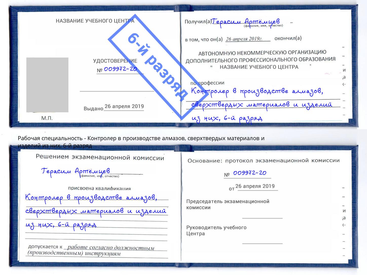 корочка 6-й разряд Контролер в производстве алмазов, сверхтвердых материалов и изделий из них Коряжма