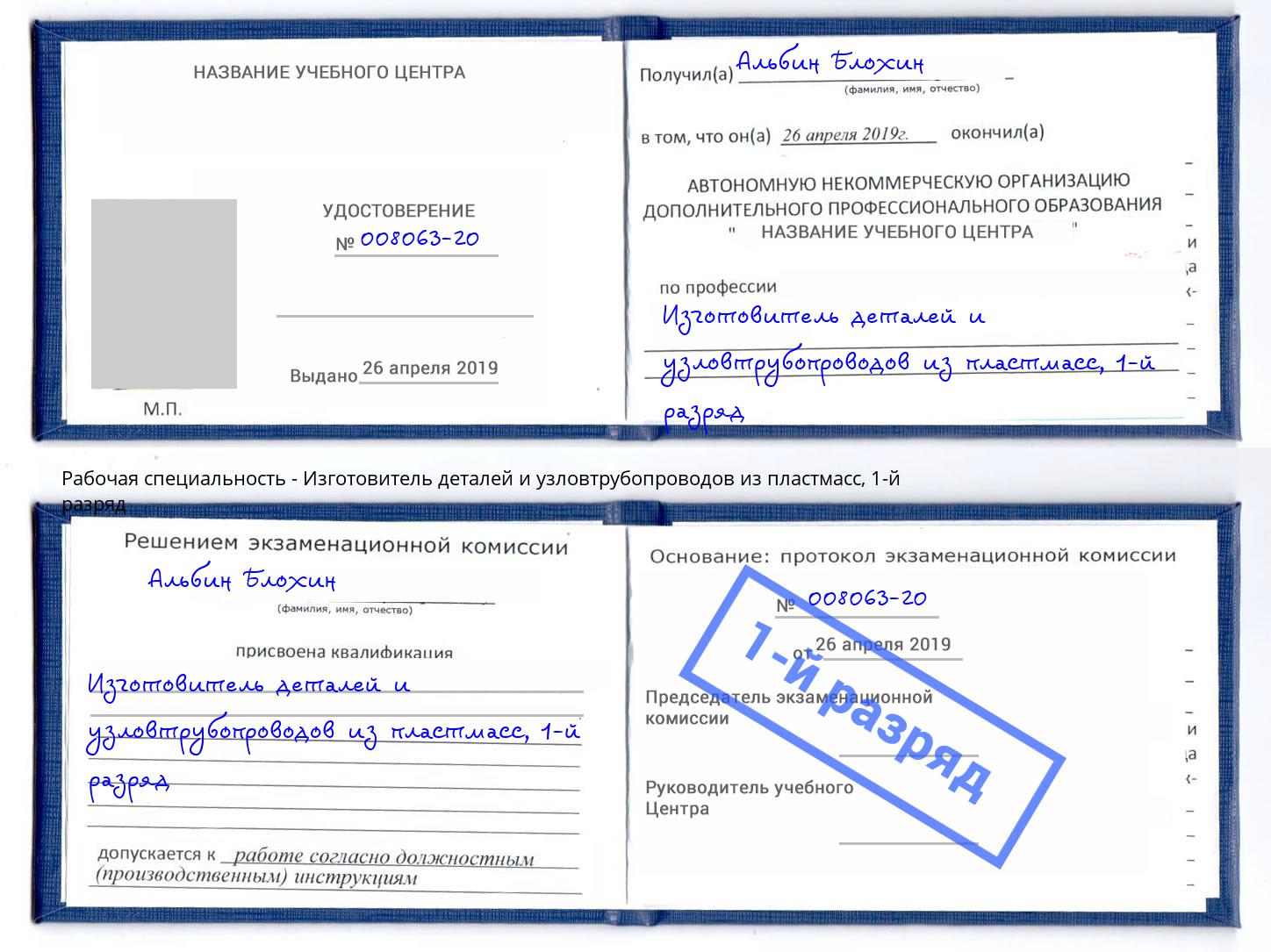 корочка 1-й разряд Изготовитель деталей и узловтрубопроводов из пластмасс Коряжма