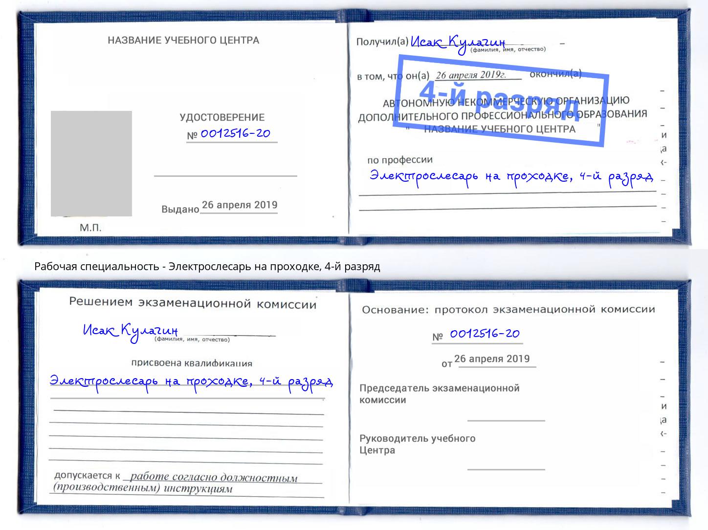 корочка 4-й разряд Электрослесарь на проходке Коряжма