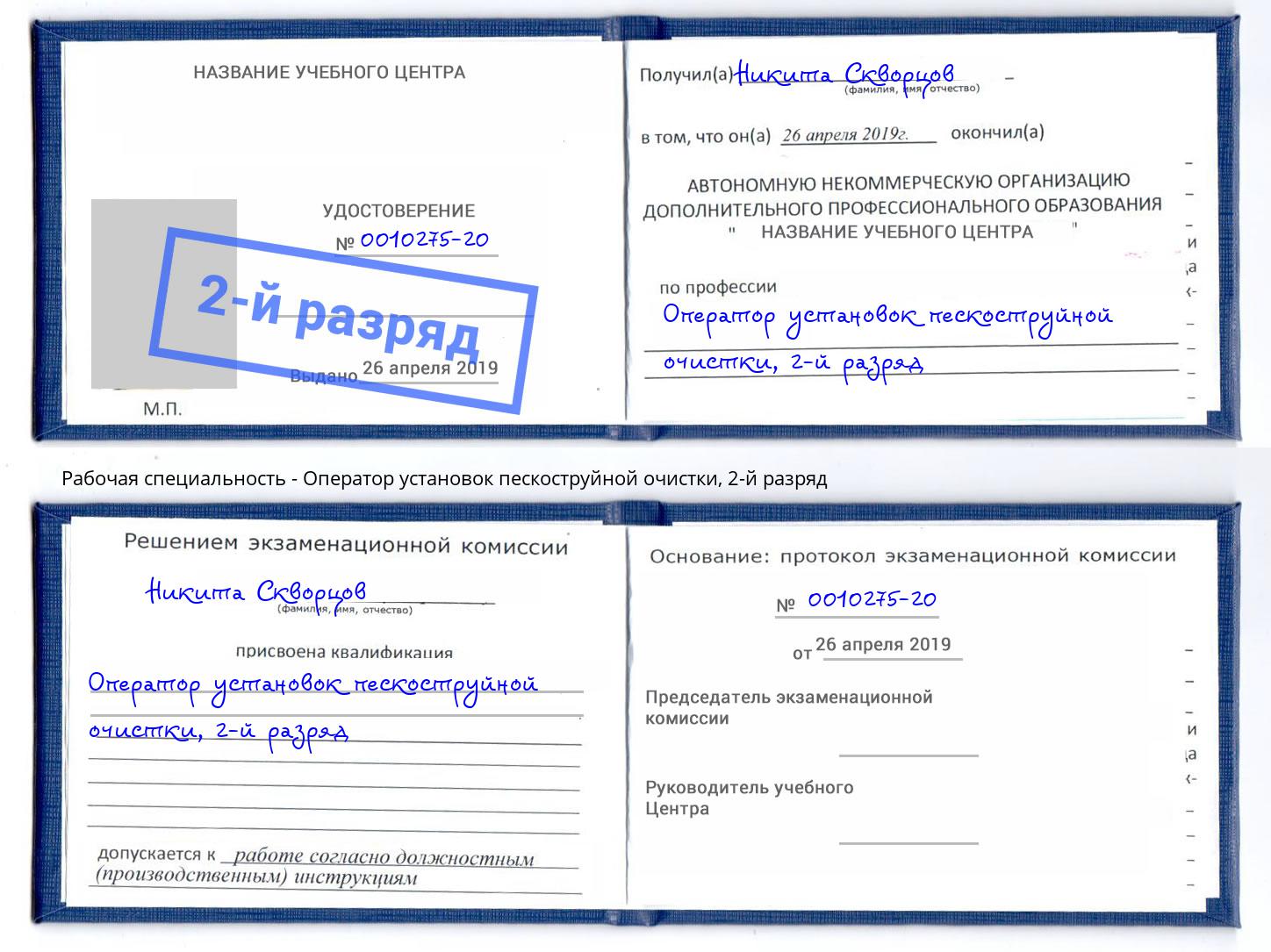 корочка 2-й разряд Оператор установок пескоструйной очистки Коряжма