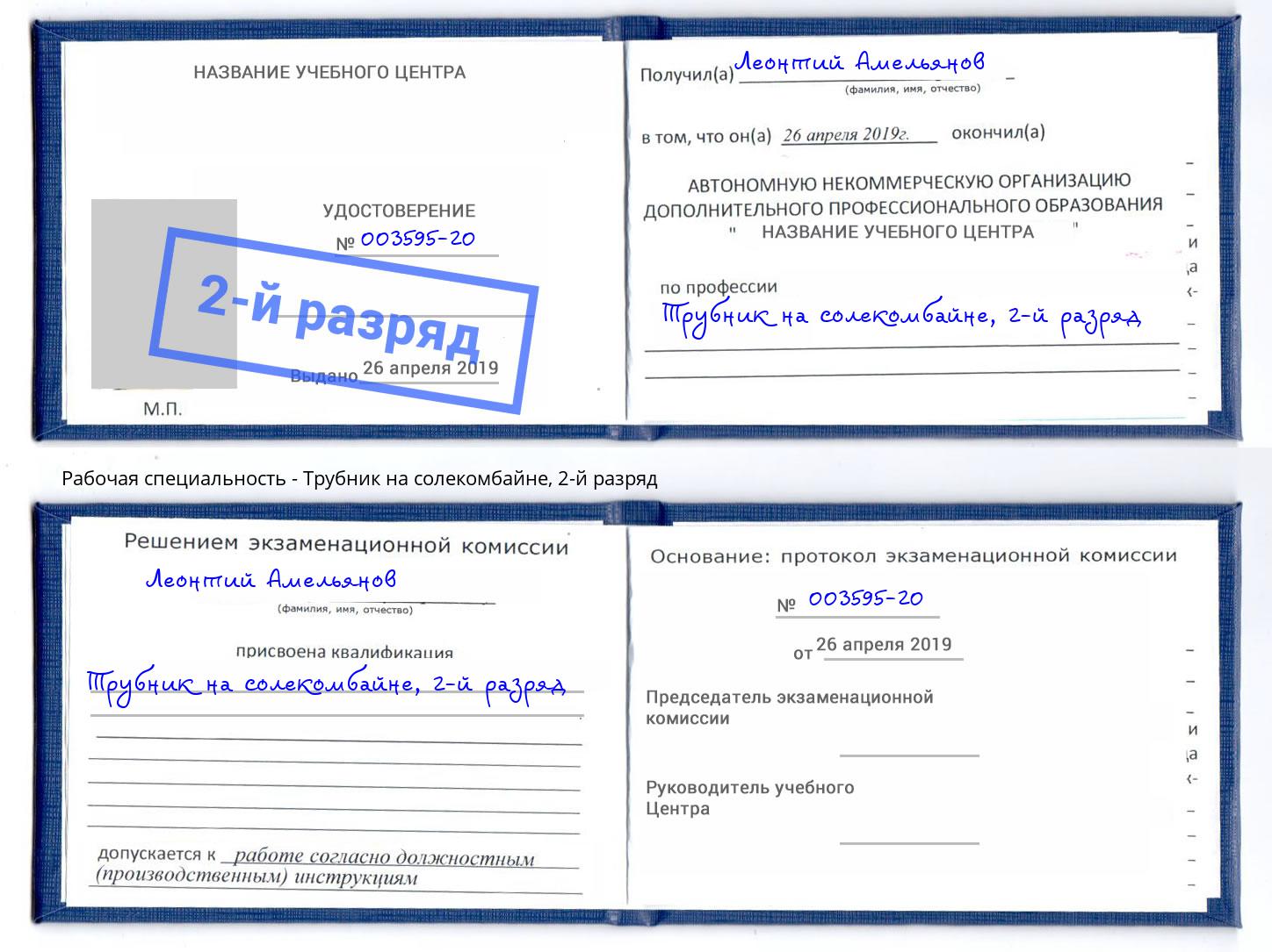 корочка 2-й разряд Трубник на солекомбайне Коряжма