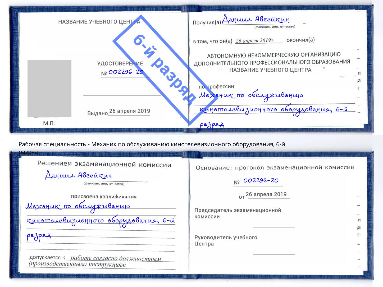 корочка 6-й разряд Механик по обслуживанию кинотелевизионного оборудования Коряжма