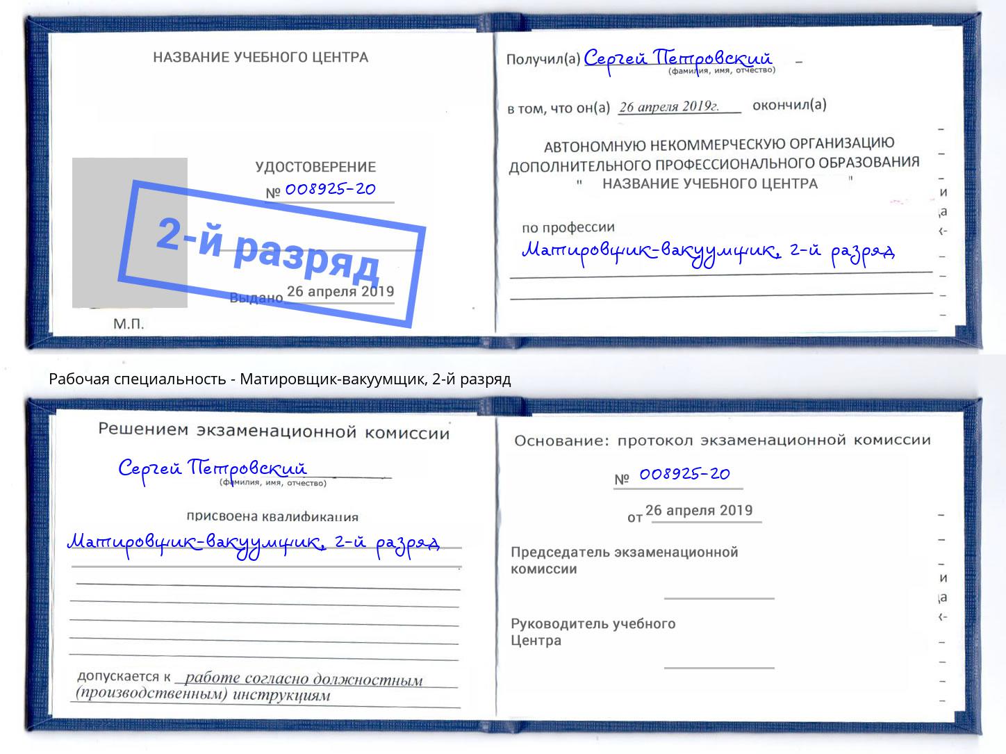 корочка 2-й разряд Матировщик-вакуумщик Коряжма