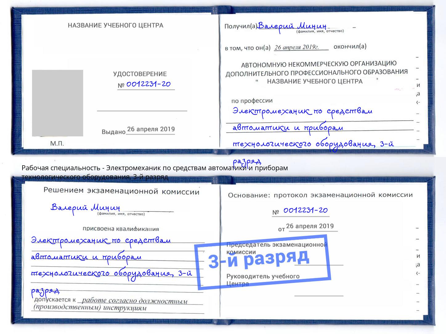 корочка 3-й разряд Электромеханик по средствам автоматики и приборам технологического оборудования Коряжма