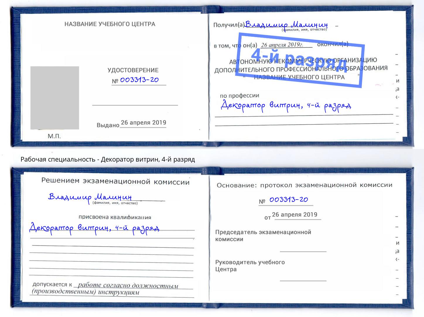 корочка 4-й разряд Декоратор витрин Коряжма