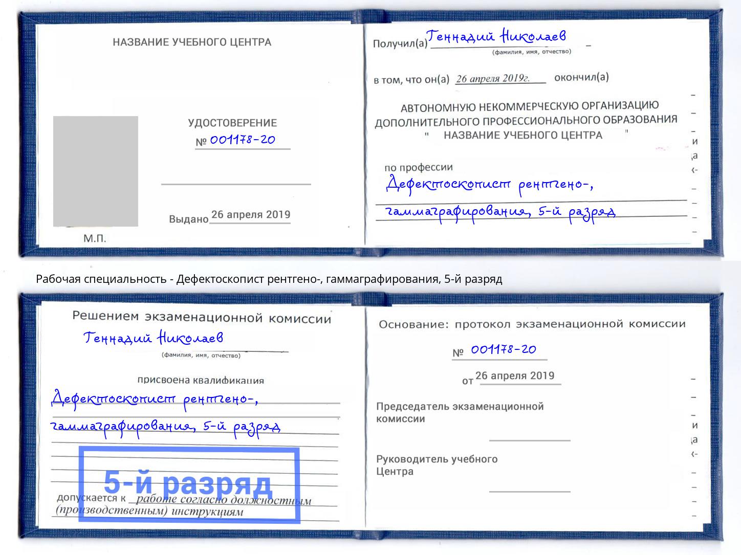 корочка 5-й разряд Дефектоскопист рентгено-, гаммаграфирования Коряжма