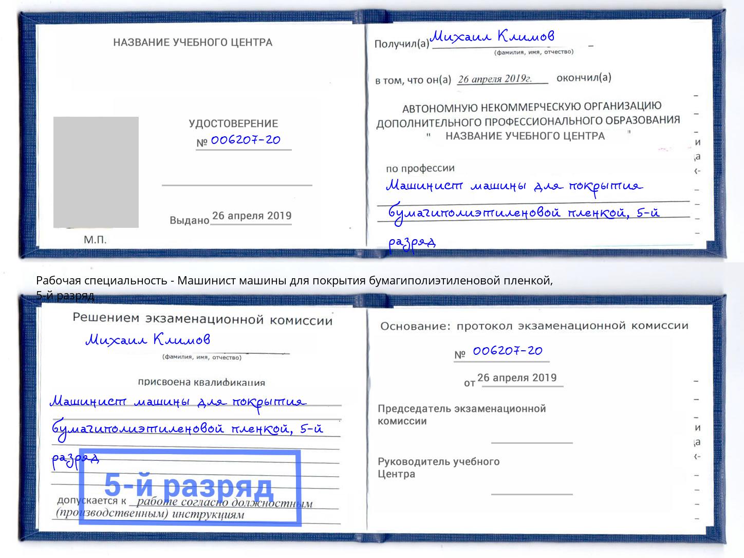 корочка 5-й разряд Машинист машины для покрытия бумагиполиэтиленовой пленкой Коряжма