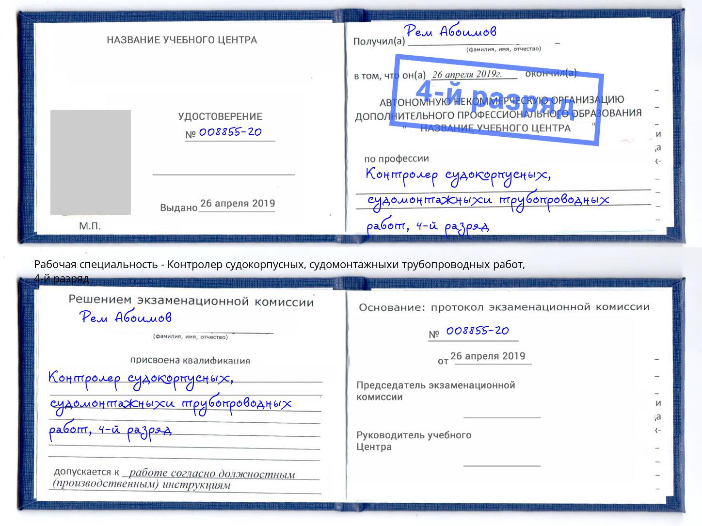 корочка 4-й разряд Контролер судокорпусных, судомонтажныхи трубопроводных работ Коряжма