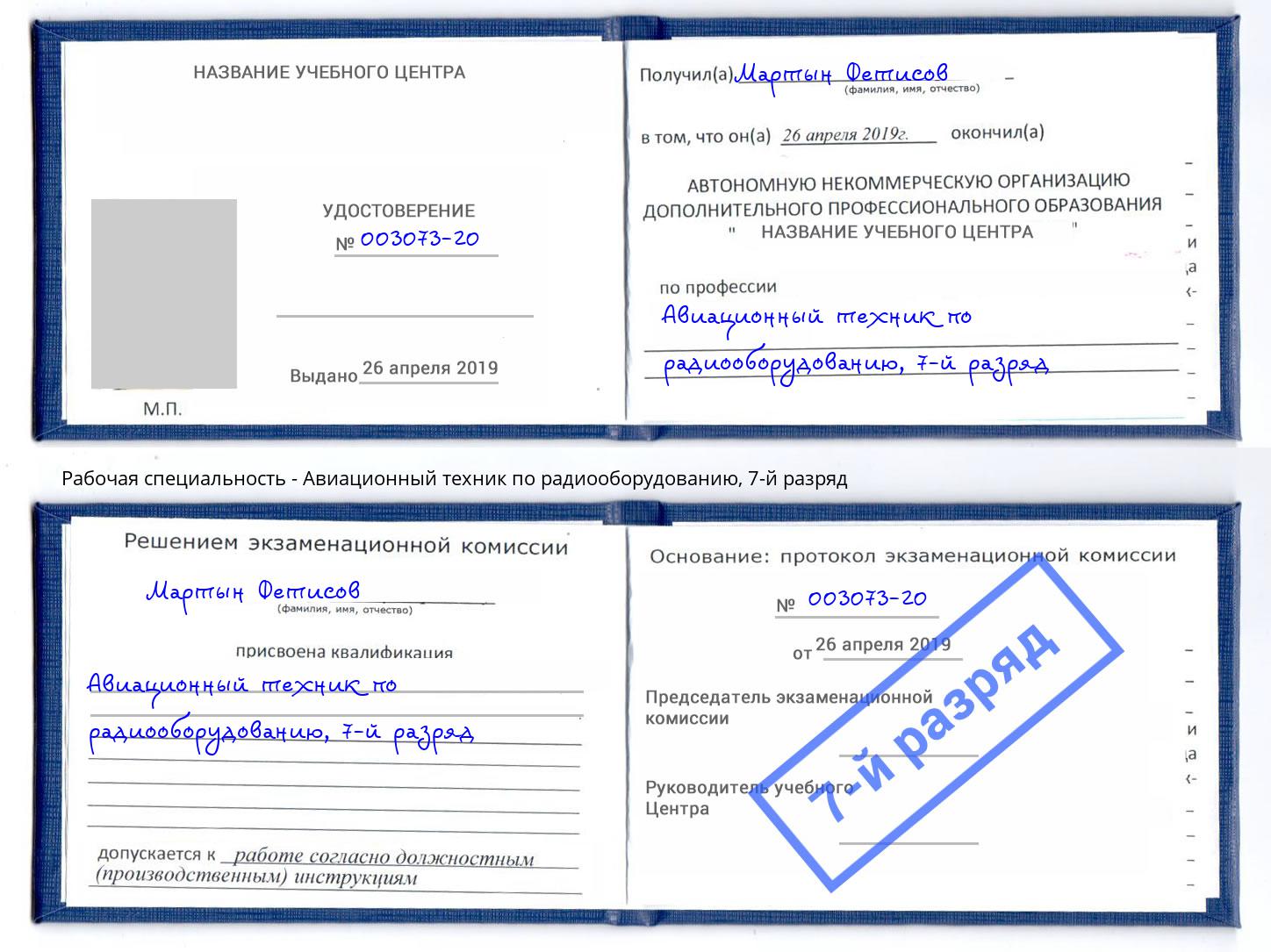 корочка 7-й разряд Авиационный техник по радиооборудованию Коряжма