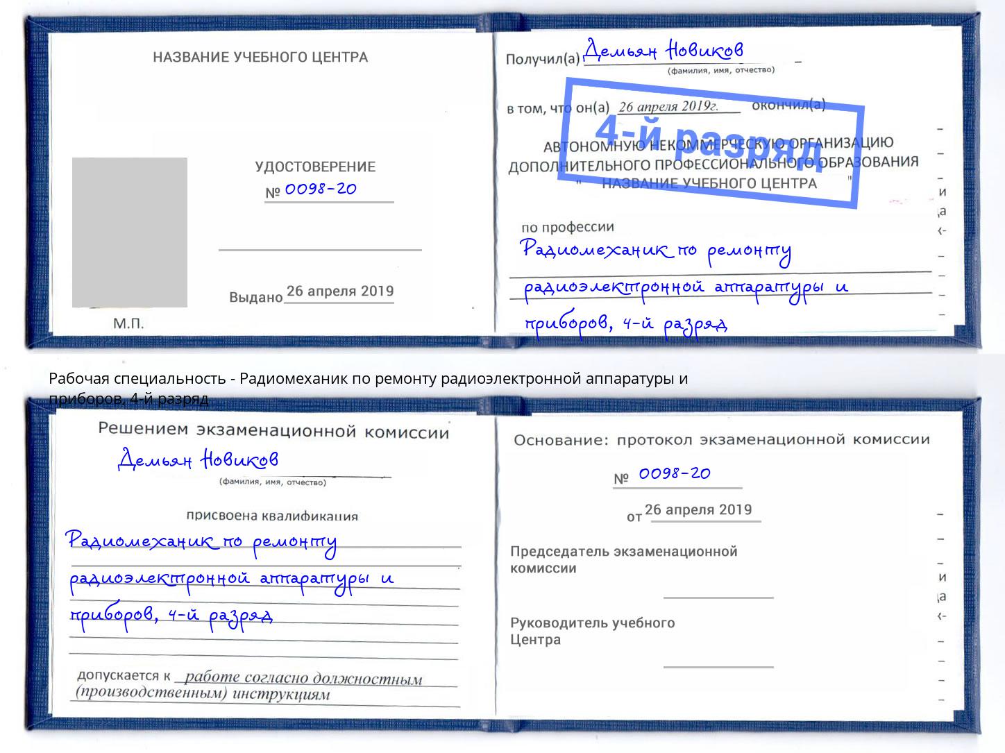 корочка 4-й разряд Радиомеханик по ремонту радиоэлектронной аппаратуры и приборов Коряжма