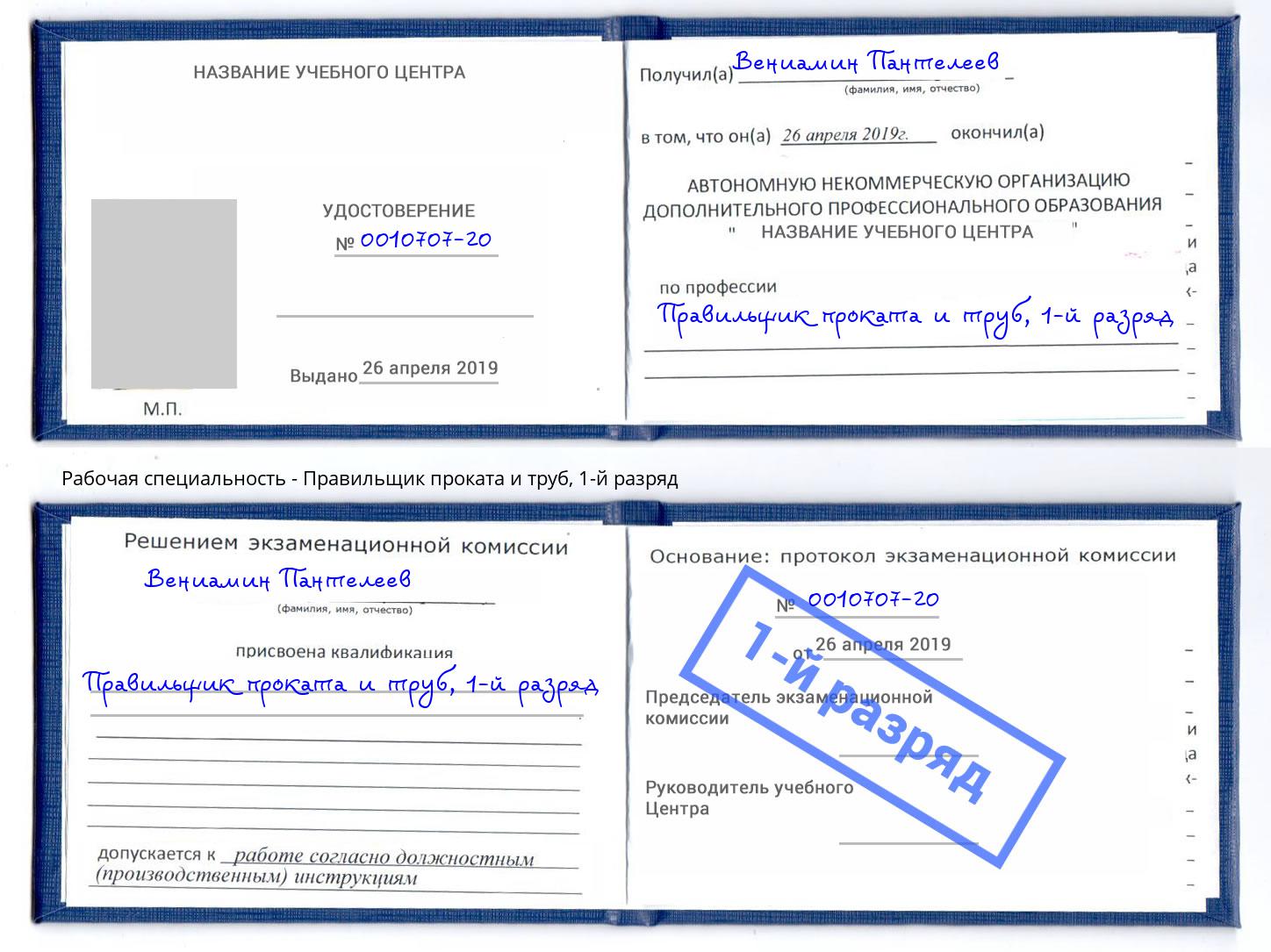 корочка 1-й разряд Правильщик проката и труб Коряжма