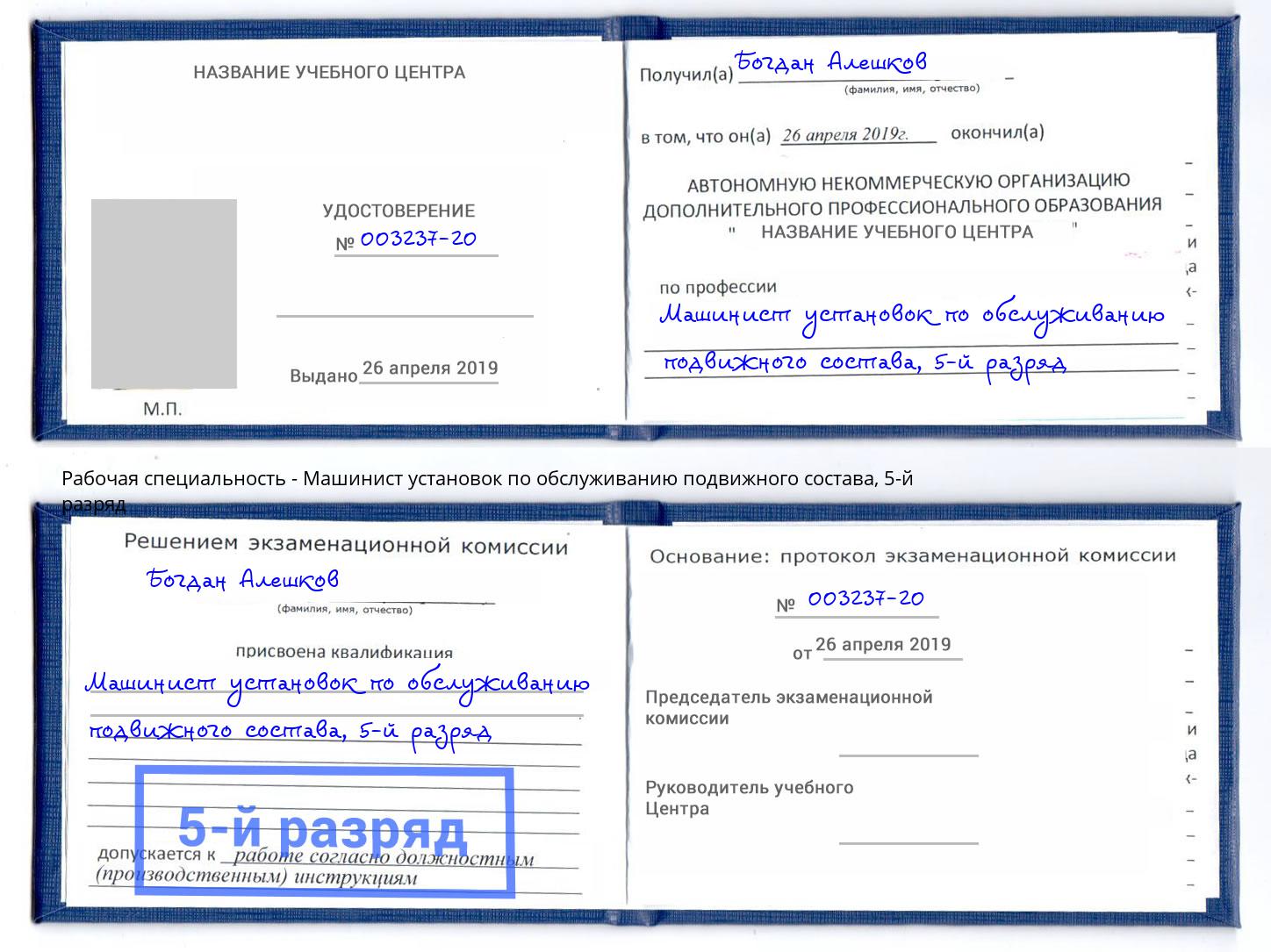 корочка 5-й разряд Машинист установок по обслуживанию подвижного состава Коряжма