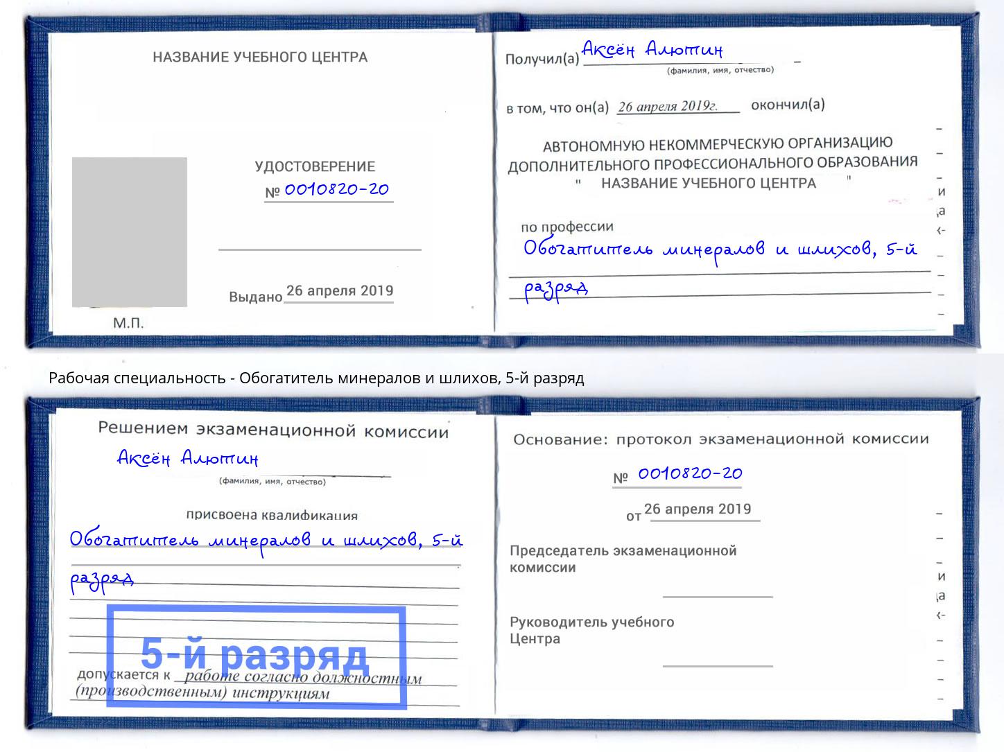 корочка 5-й разряд Обогатитель минералов и шлихов Коряжма