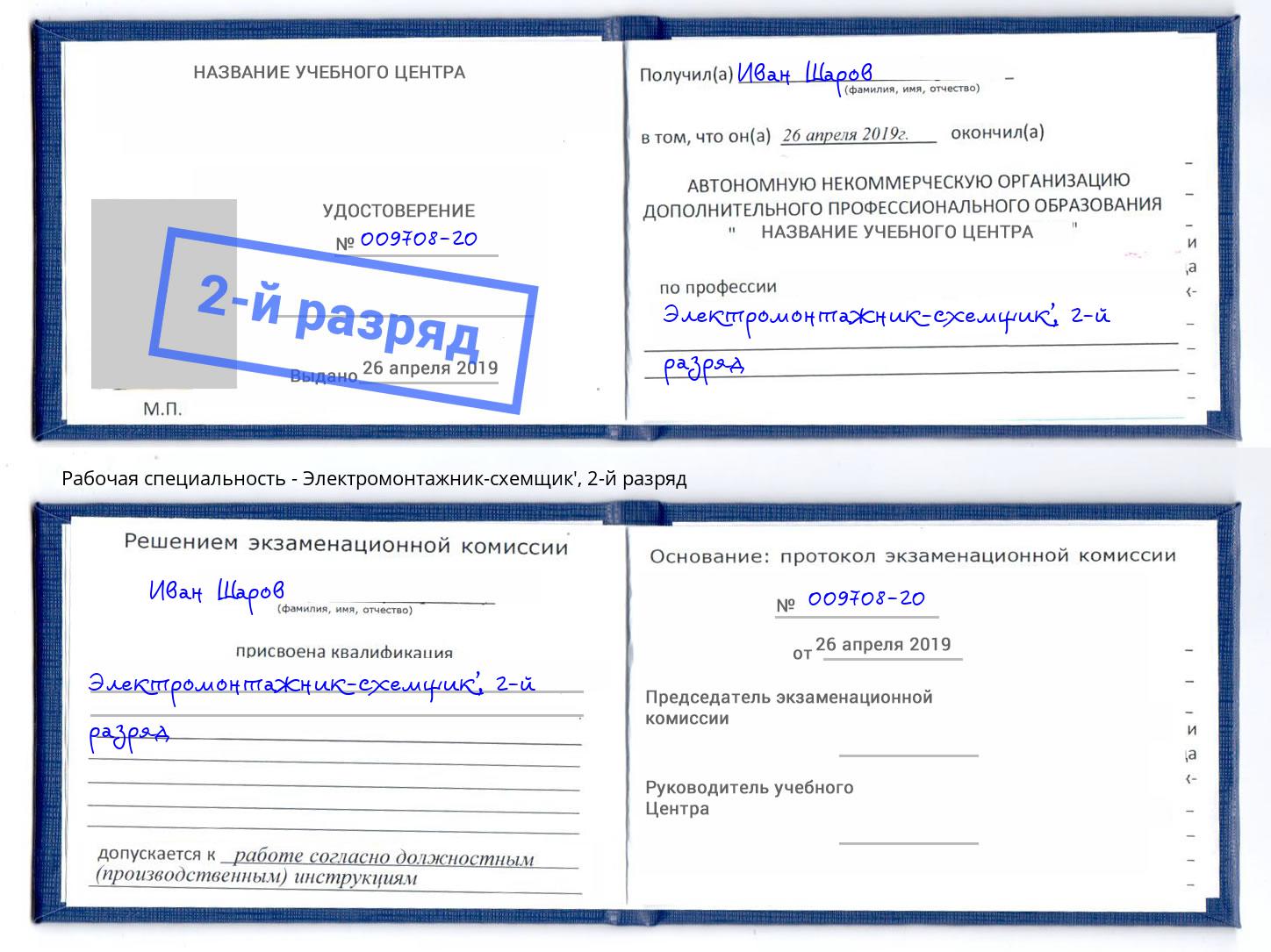 корочка 2-й разряд Электромонтажник-схемщик' Коряжма