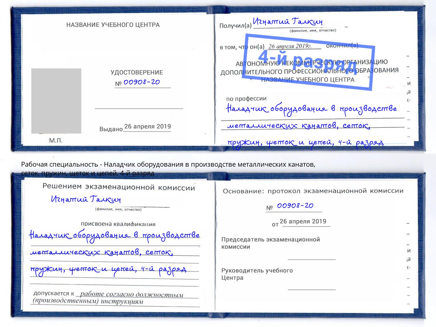 корочка 4-й разряд Наладчик оборудования в производстве металлических канатов, сеток, пружин, щеток и цепей Коряжма