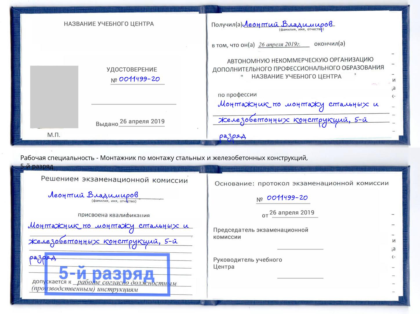 корочка 5-й разряд Монтажник по монтажу стальных и железобетонных конструкций Коряжма