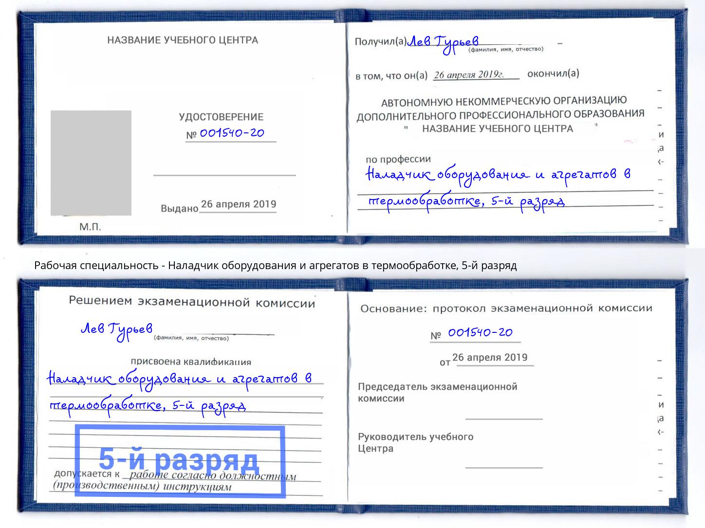 корочка 5-й разряд Наладчик оборудования и агрегатов в термообработке Коряжма