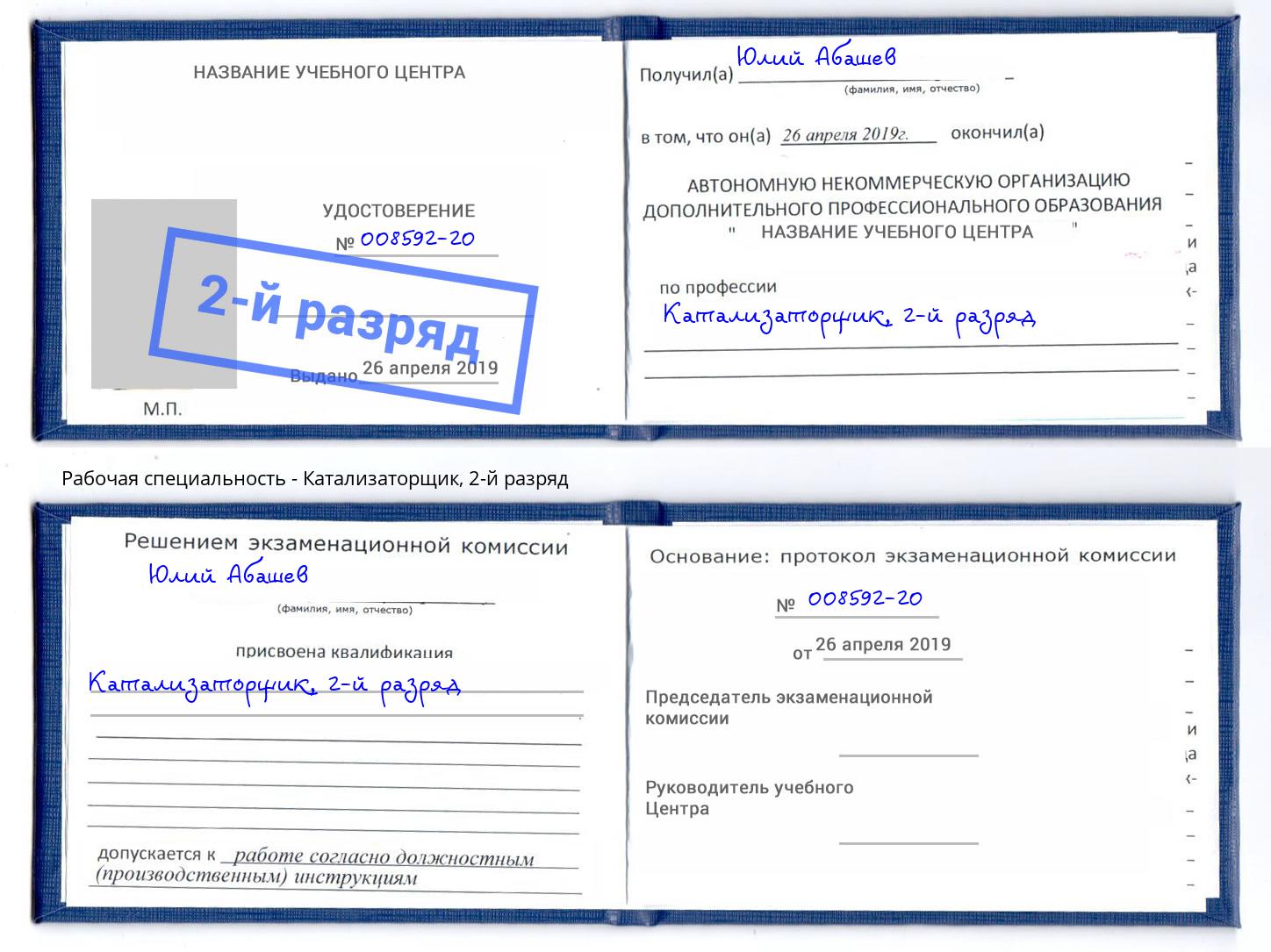 корочка 2-й разряд Катализаторщик Коряжма