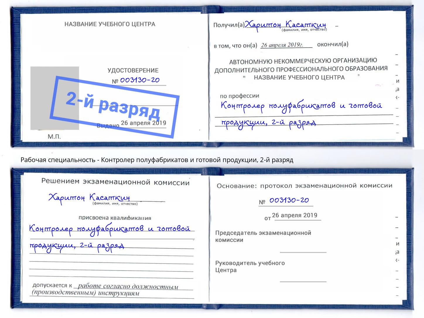 корочка 2-й разряд Контролер полуфабрикатов и готовой продукции Коряжма