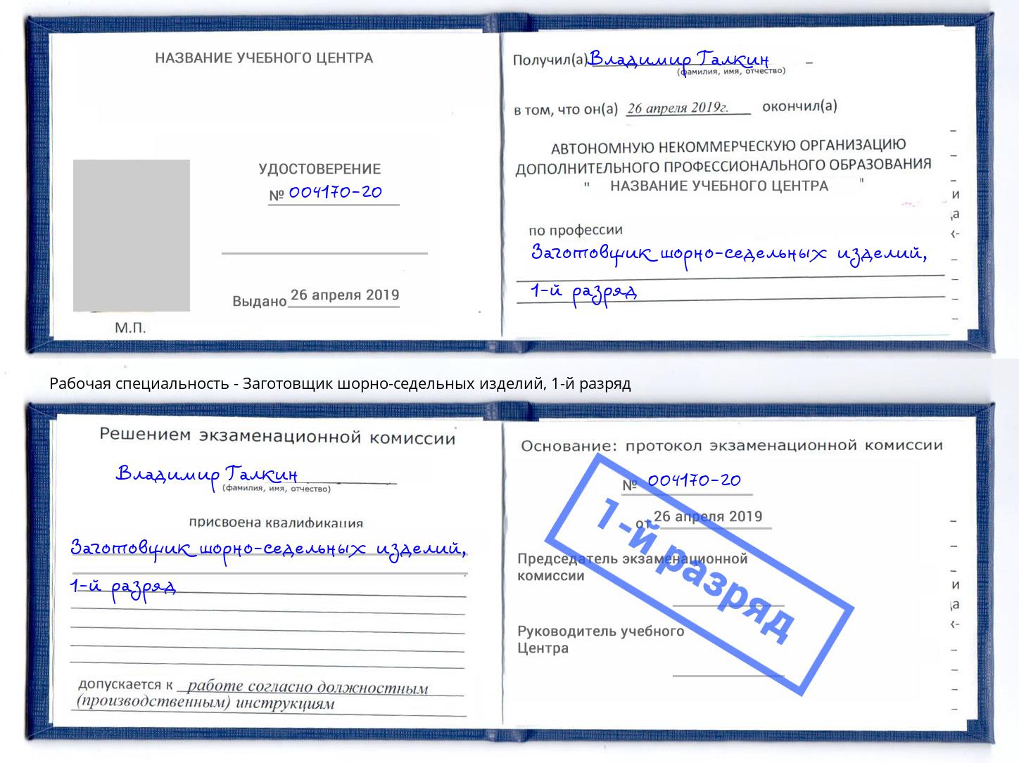 корочка 1-й разряд Заготовщик шорно-седельных изделий Коряжма