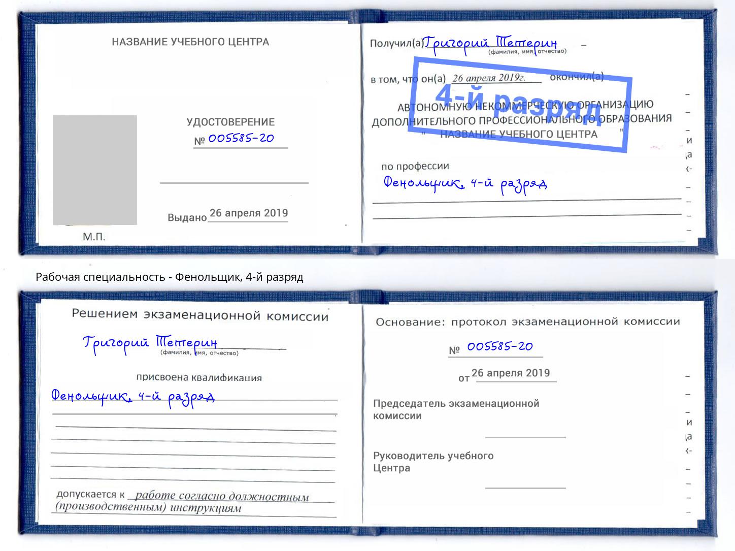 корочка 4-й разряд Фенольщик Коряжма