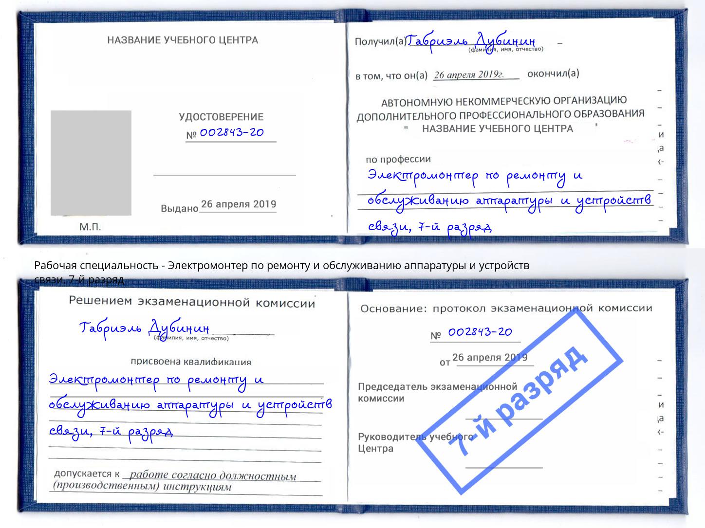 корочка 7-й разряд Электромонтер по ремонту и обслуживанию аппаратуры и устройств связи Коряжма