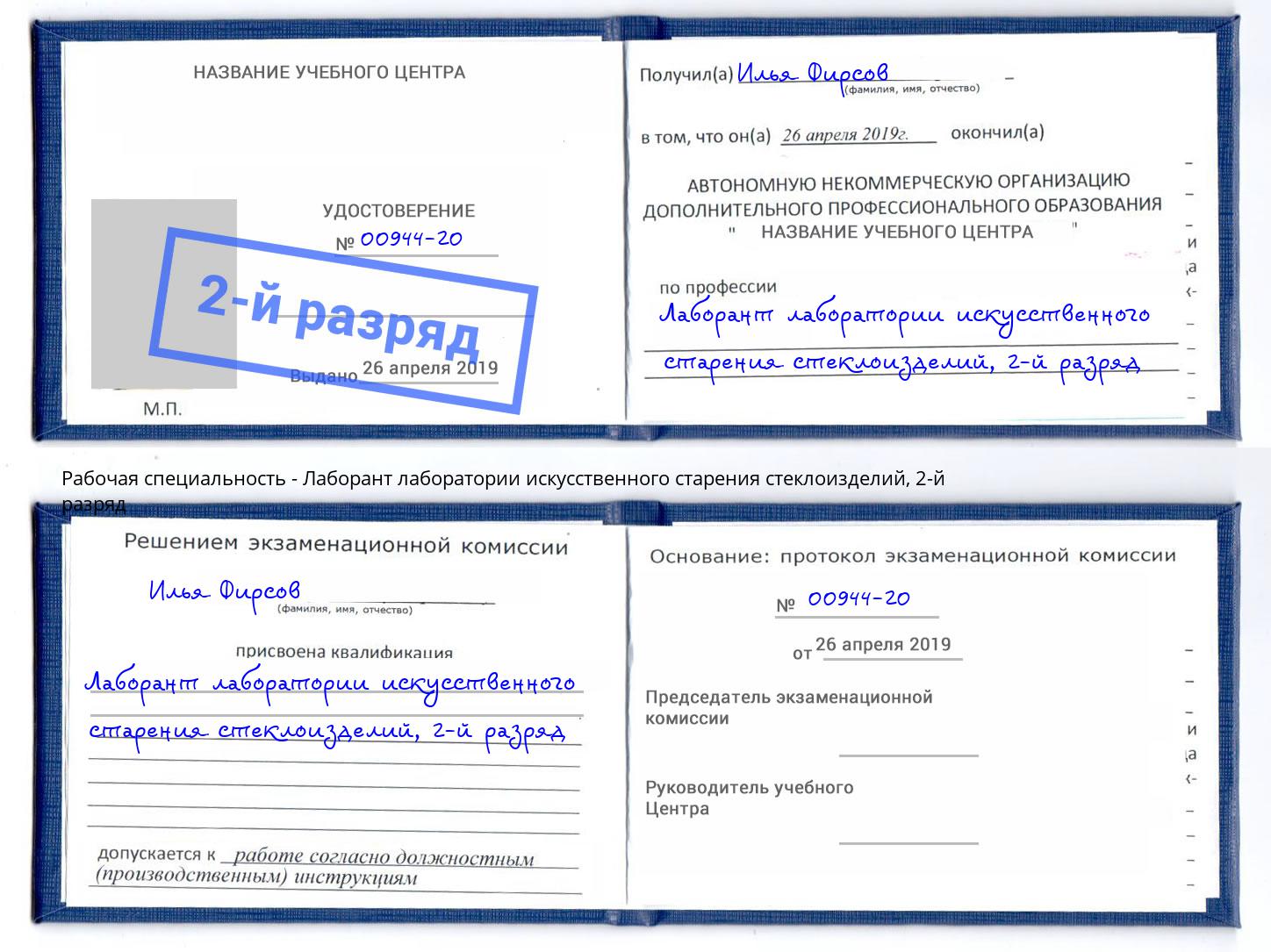 корочка 2-й разряд Лаборант лаборатории искусственного старения стеклоизделий Коряжма