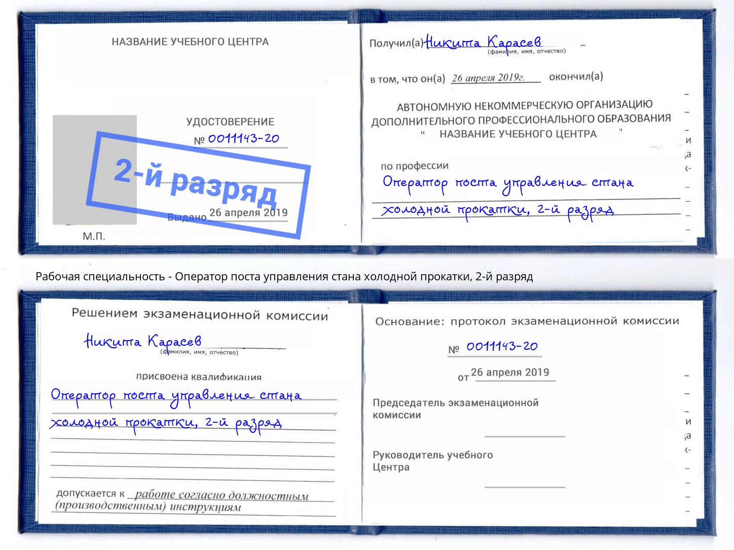 корочка 2-й разряд Оператор поста управления стана холодной прокатки Коряжма