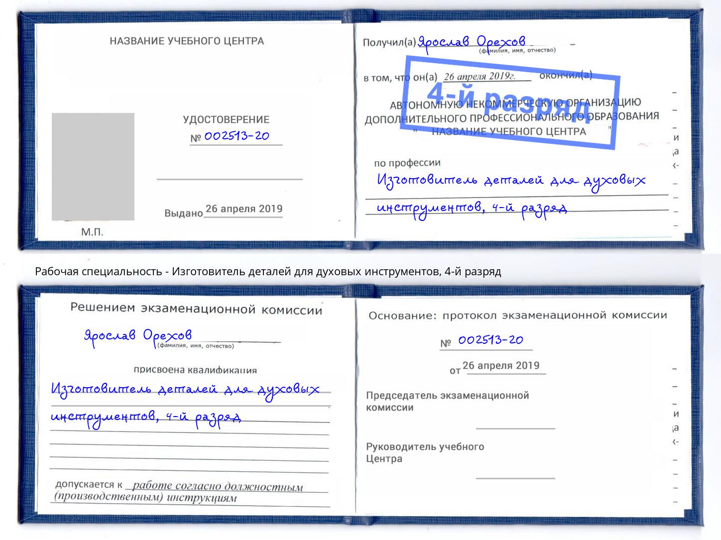 корочка 4-й разряд Изготовитель деталей для духовых инструментов Коряжма