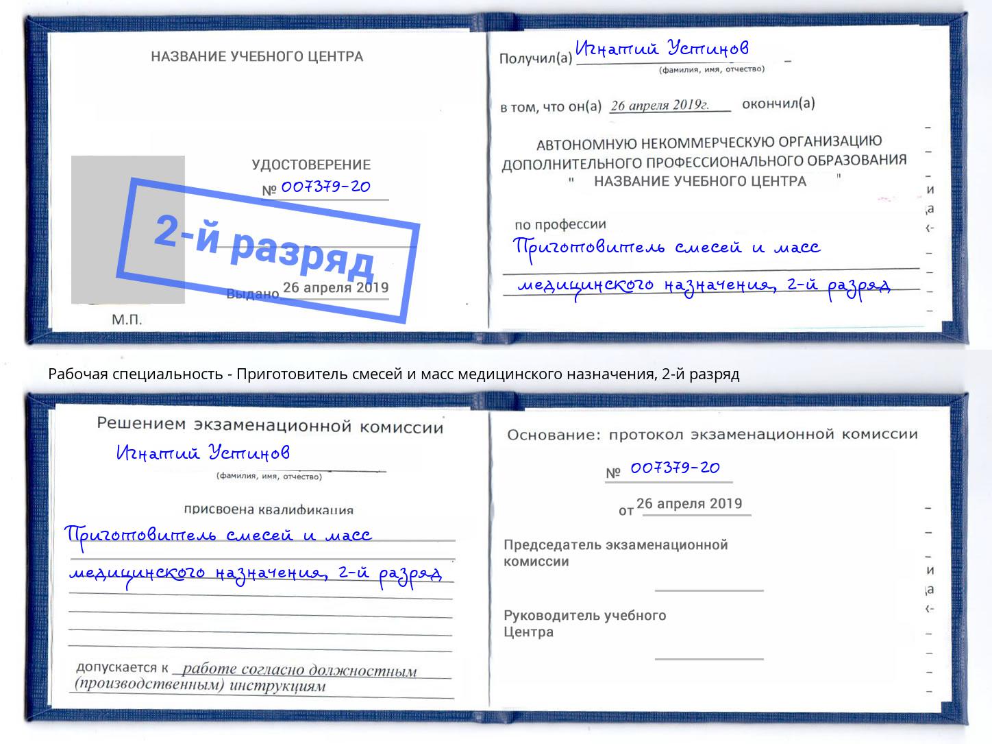 корочка 2-й разряд Приготовитель смесей и масс медицинского назначения Коряжма