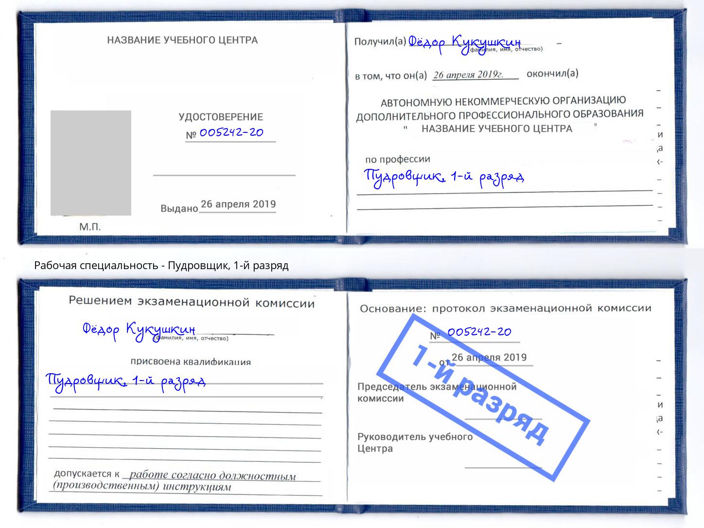 корочка 1-й разряд Пудровщик Коряжма