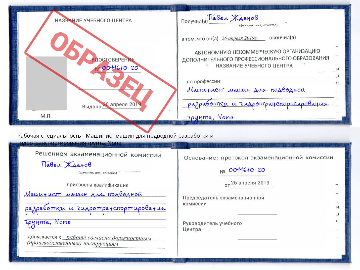 корочка None Машинист машин для подводной разработки и гидротранспортирования грунта Коряжма