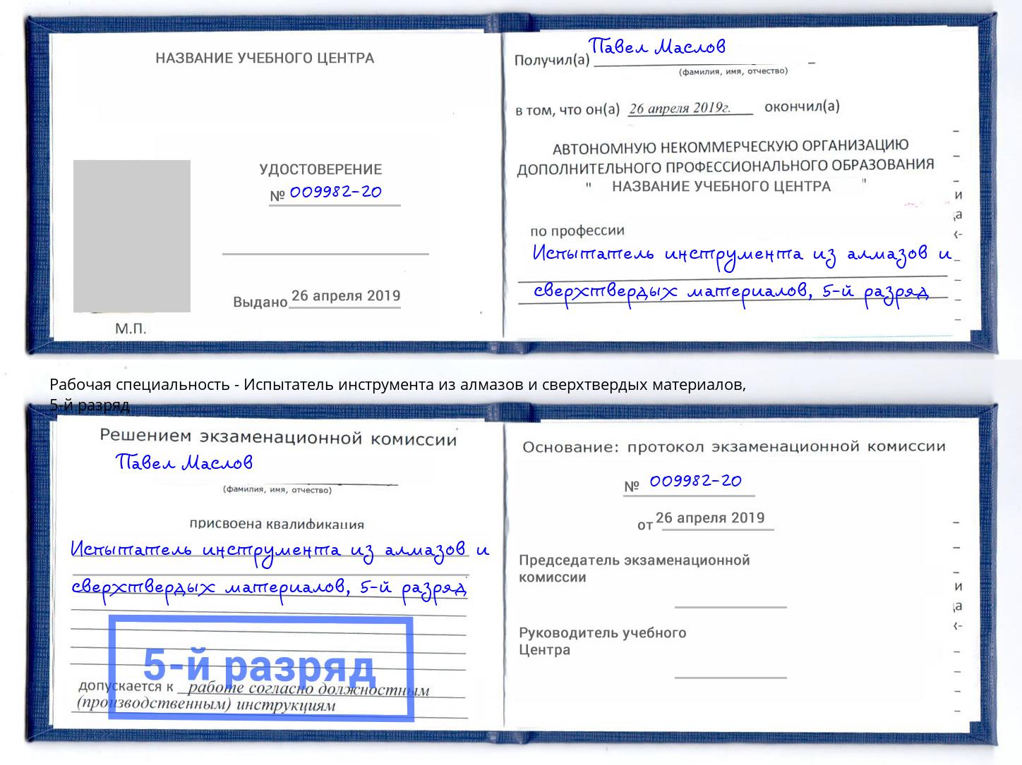 корочка 5-й разряд Испытатель инструмента из алмазов и сверхтвердых материалов Коряжма