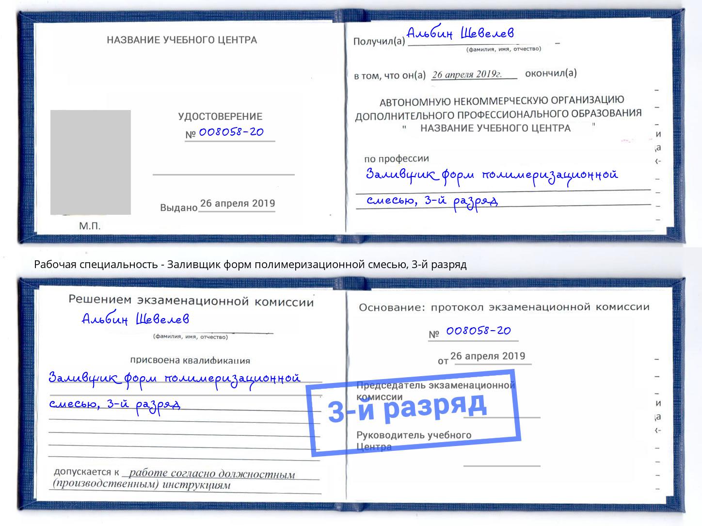 корочка 3-й разряд Заливщик форм полимеризационной смесью Коряжма