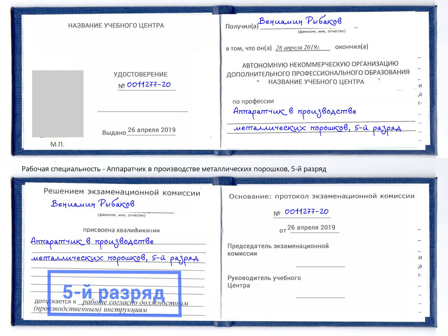 корочка 5-й разряд Аппаратчик в производстве металлических порошков Коряжма