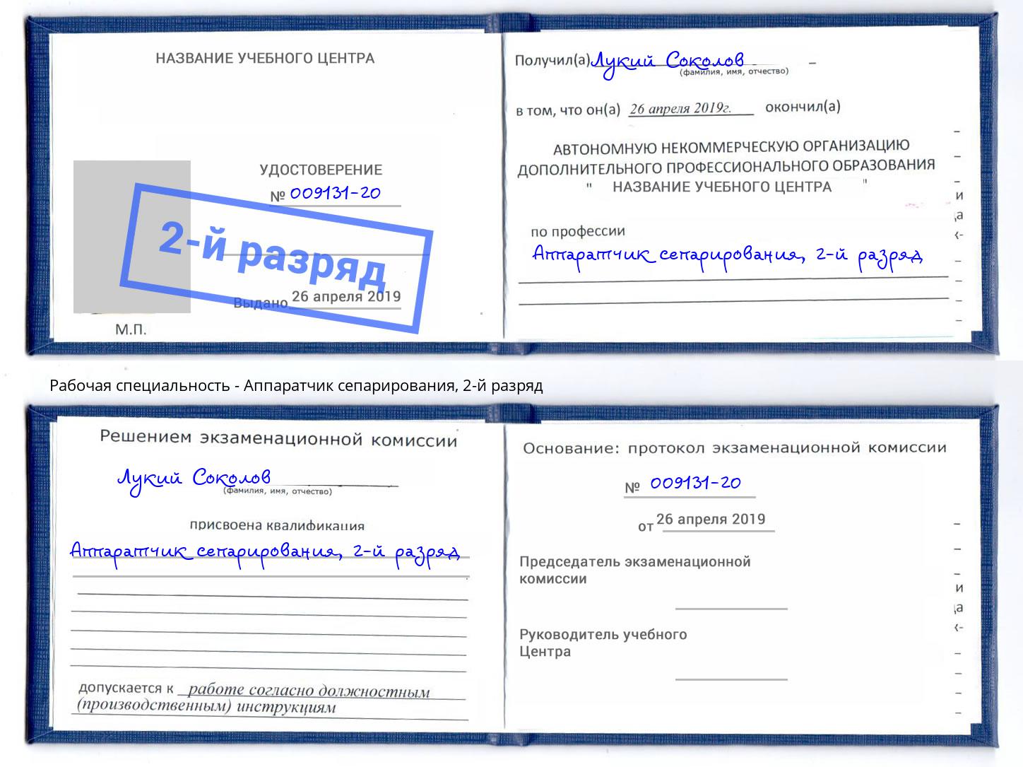 корочка 2-й разряд Аппаратчик сепарирования Коряжма