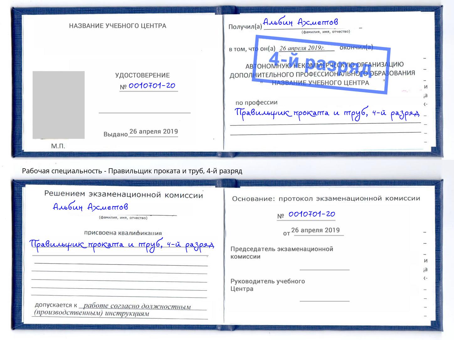 корочка 4-й разряд Правильщик проката и труб Коряжма