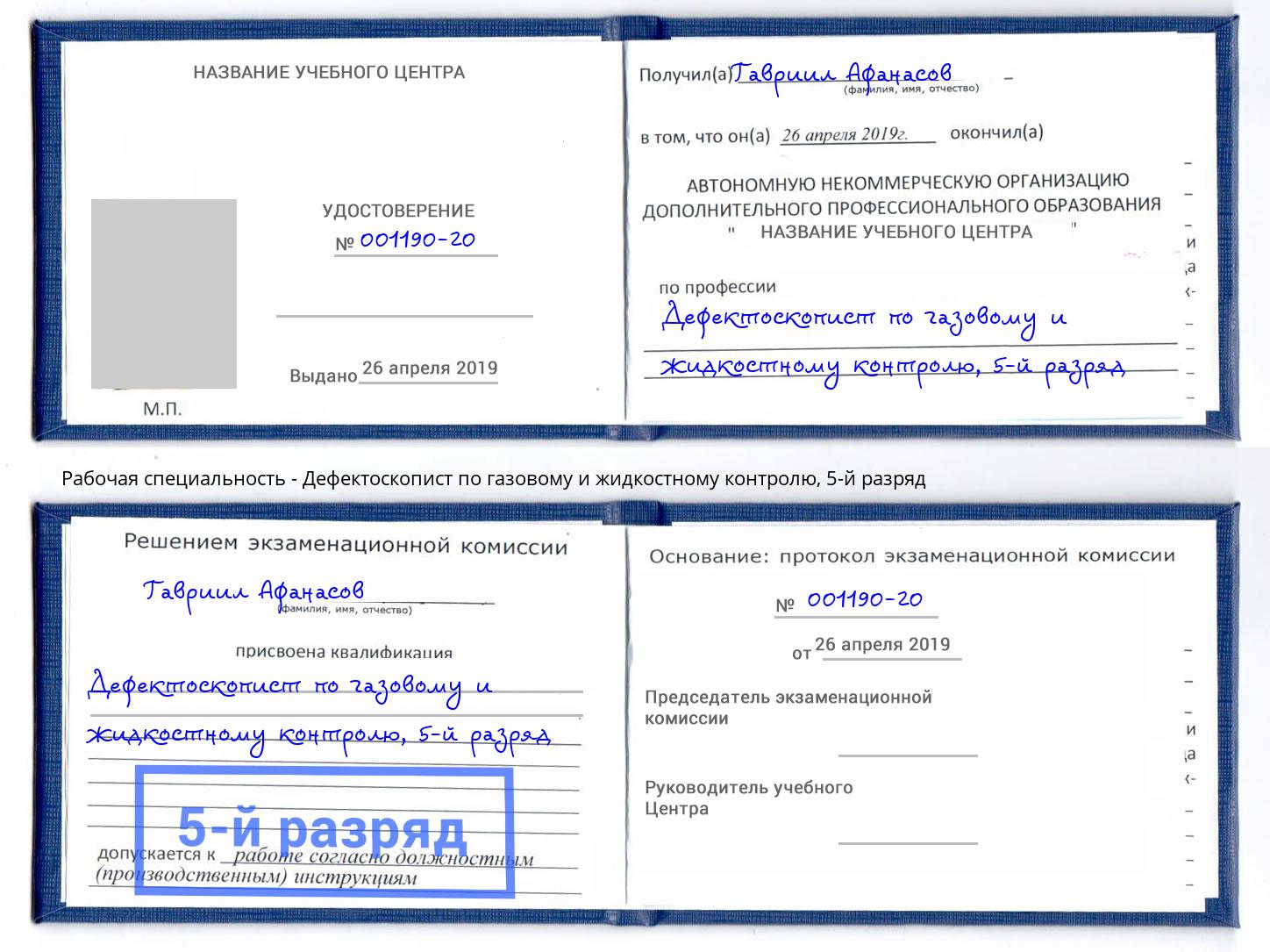 корочка 5-й разряд Дефектоскопист по газовому и жидкостному контролю Коряжма