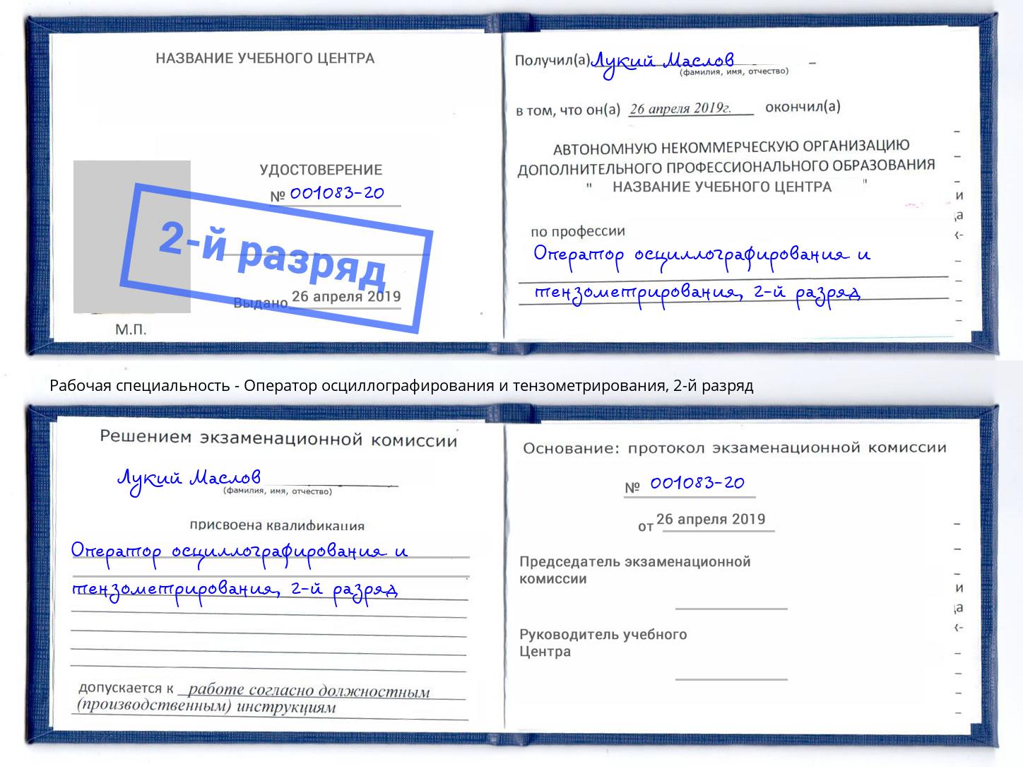 корочка 2-й разряд Оператор осциллографирования и тензометрирования Коряжма