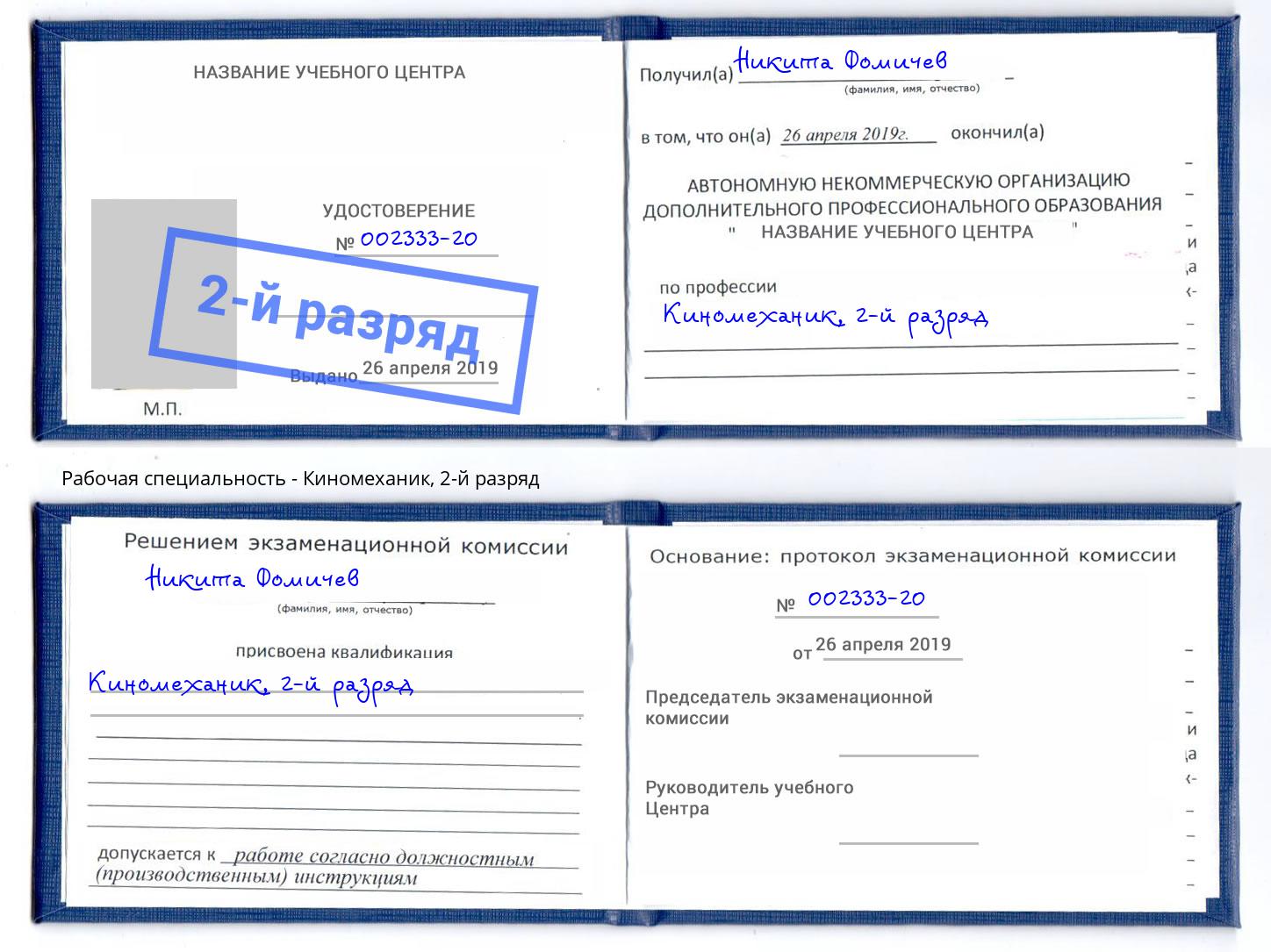 корочка 2-й разряд Киномеханик Коряжма