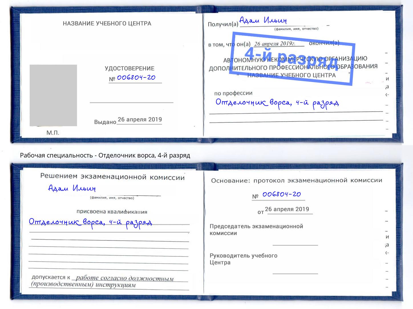 корочка 4-й разряд Отделочник ворса Коряжма